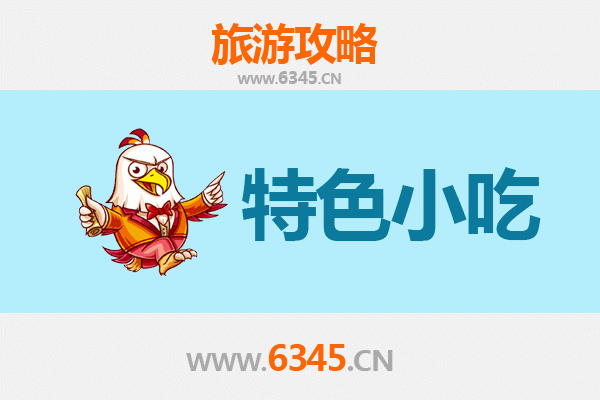 莆田仙游美食地图：不可错过的十大特色小吃